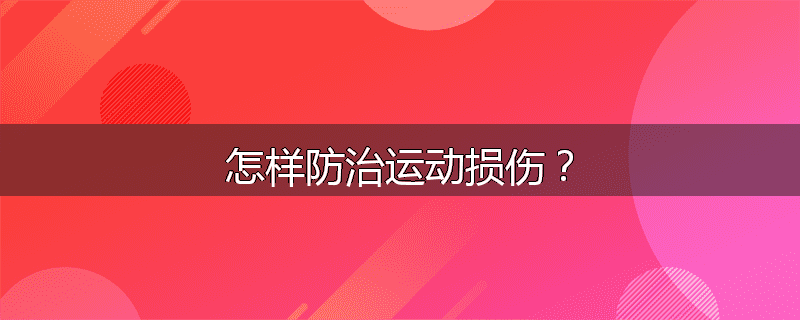 怎样防治运动损伤?