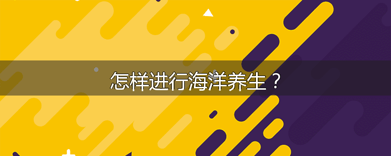 怎样进行海洋养生？