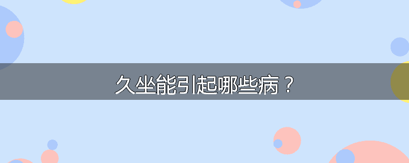 久坐能引起哪些病?