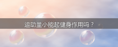 运动量小能起健身作用吗？