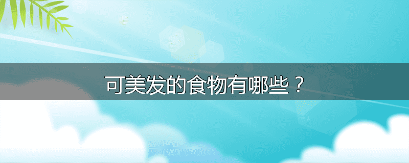 可美发的食物有哪些?