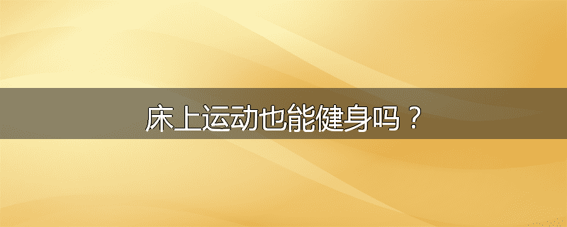 床上运动也能健身吗?