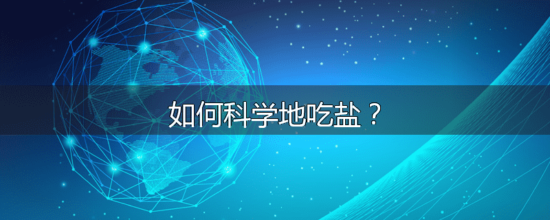 如何科学地吃盐?