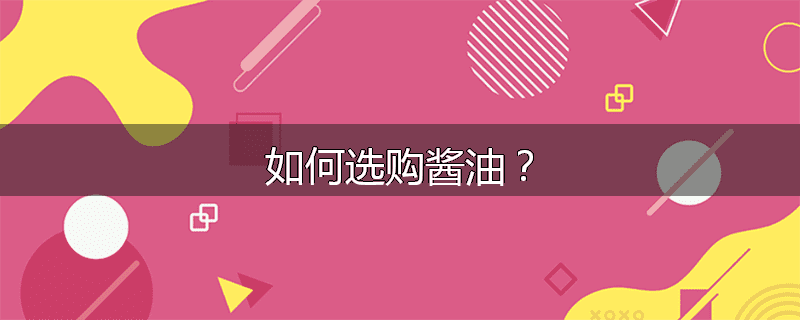 如何选购酱油?