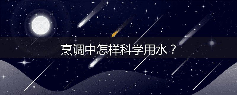 烹调中怎样科学用水?