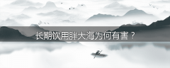 长期饮用胖大海为何有害？