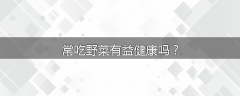常吃野菜有益健康吗?