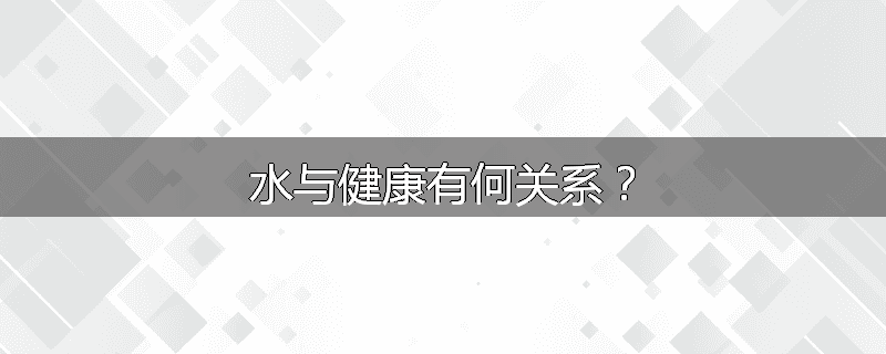 水与健康有何关系?