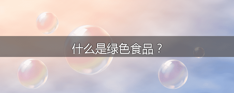 什么是绿色食品?