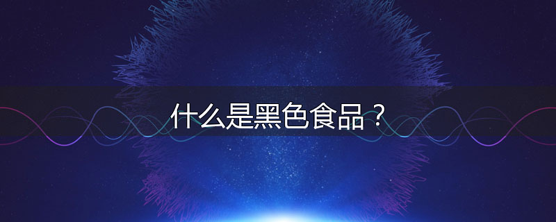什么是黑色食品?