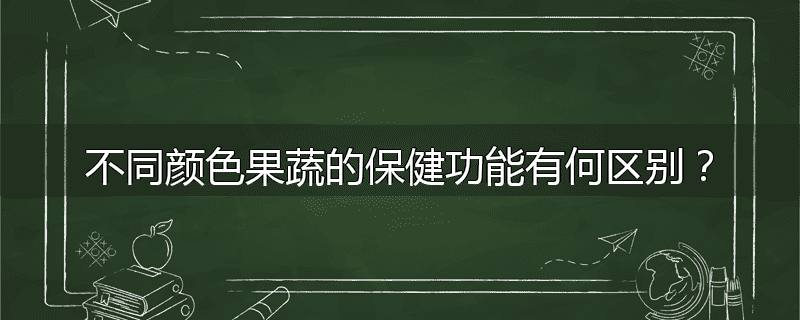 不同颜色果蔬的保健功能有何区别?