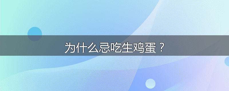 为什么忌吃生鸡蛋?