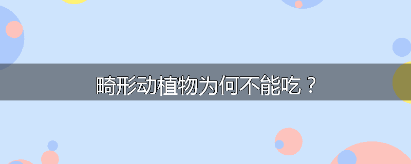 畸形动植物为何不能吃?