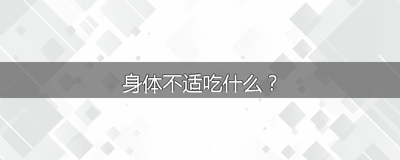 身体不适吃什么?