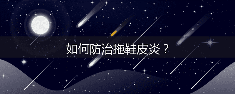 如何防治拖鞋皮炎?