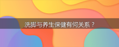 洗脚与养生保健有何关系?