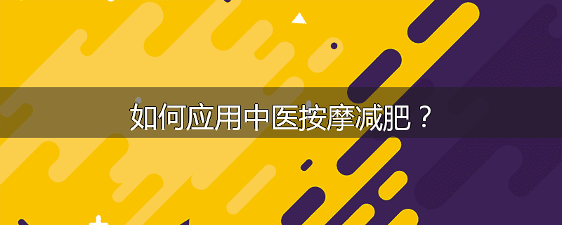 如何应用中医按摩减肥?