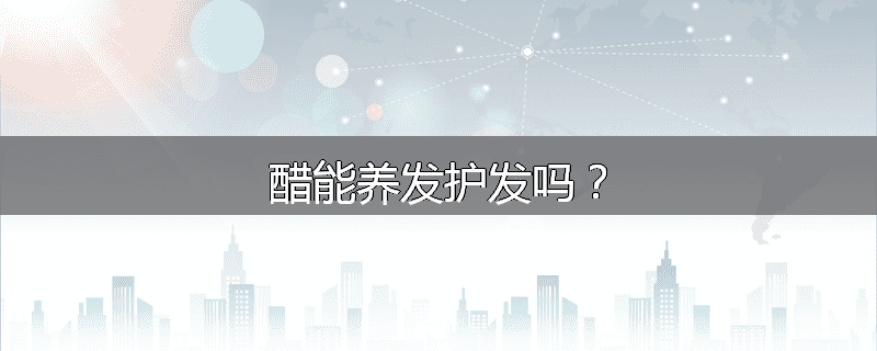 醋能养发护发吗?