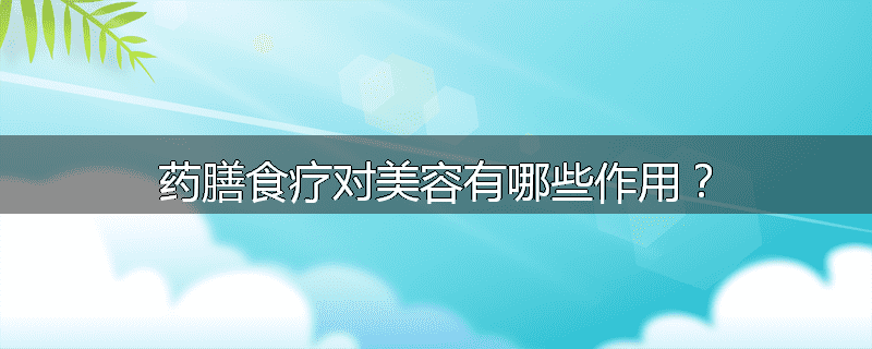 药膳食疗对美容有哪些作用？