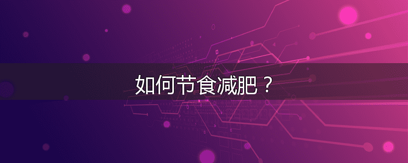 如何节食减肥?