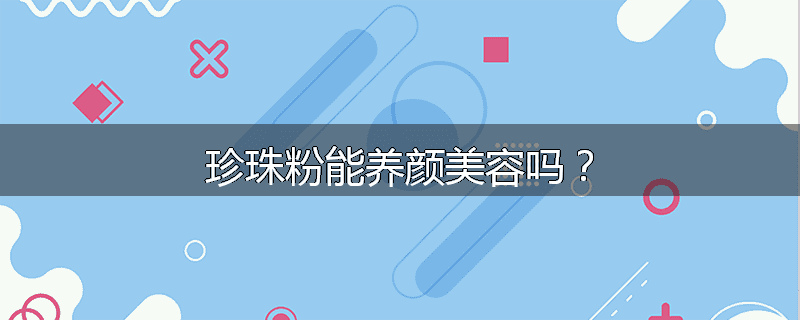 珍珠粉能养颜美容吗?