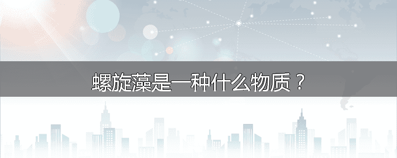 螺旋藻是一种什么物质?