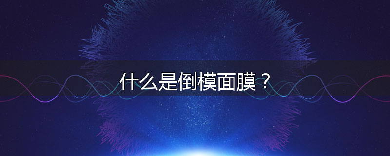 什么是倒模面膜?