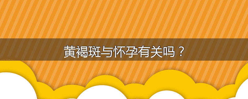 黄褐斑与怀孕有关吗?