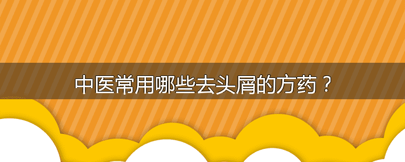 中医常用哪些去头屑的方药?