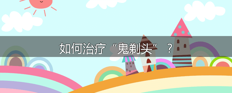 如何治疗“鬼剃头”?