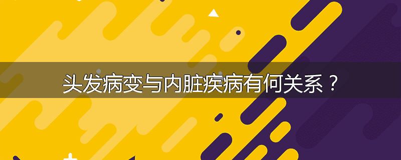 头发病变与内脏疾病有何关系?