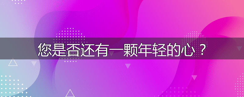 您是否还有一颗年轻的心?