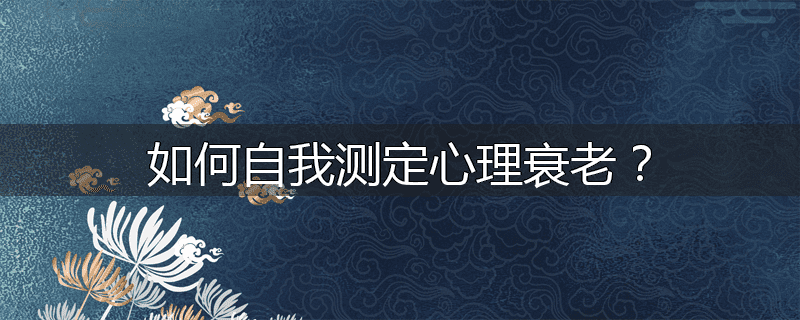 如何自我测定心理衰老?