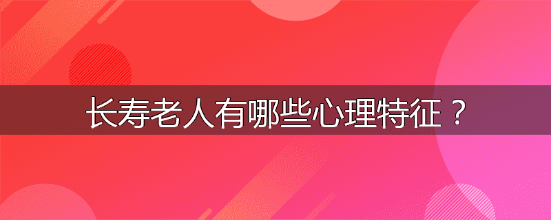 长寿老人有哪些心理特征?