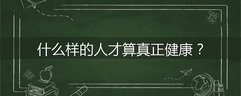 什么样的人才算真正健康?