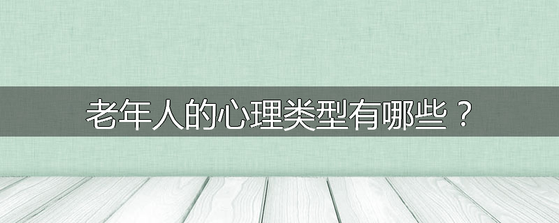 老年人的心理类型有哪些?