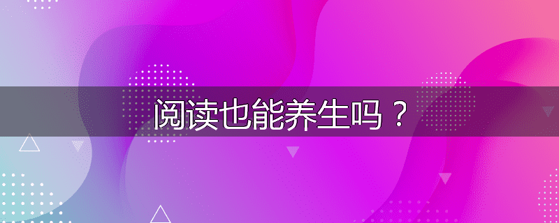阅读也能养生吗?