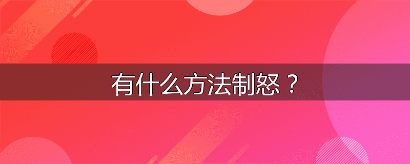 有什么方法制怒?