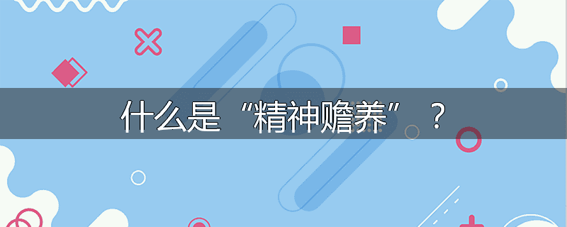 什么是“精神赡养”?