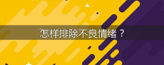怎样排除不良情绪？