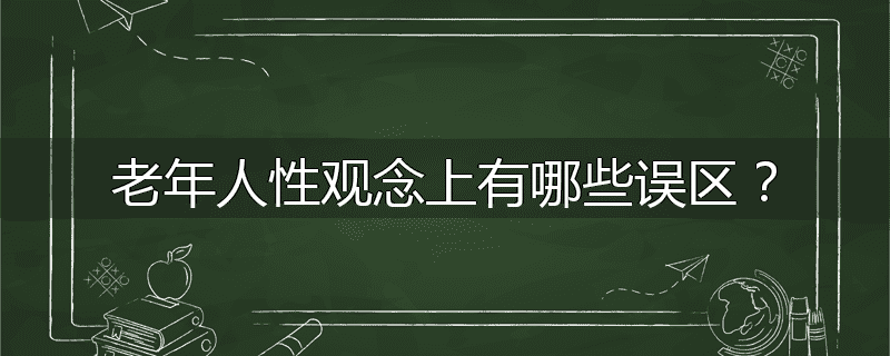 老年人性观念上有哪些误区?