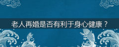 老人再婚是否有利于身心健康？