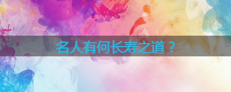 名人有何长寿之道?