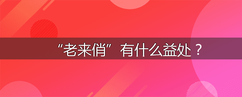 “老来俏”有什么益处?