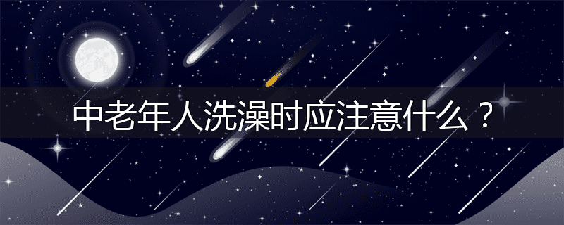 中老年人洗澡时应注意什么？