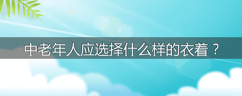 中老年人应选择什么样的衣着?