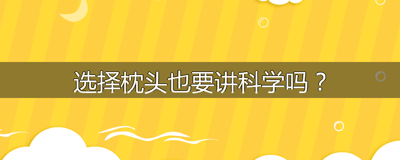 选择枕头也要讲科学吗?