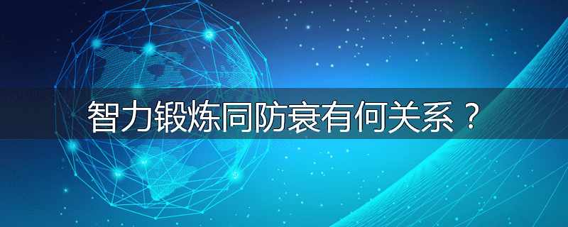智力锻炼同防衰有何关系?