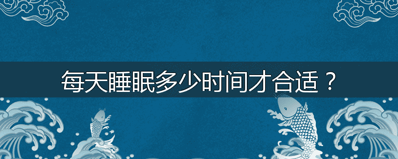 每天睡眠多少时间才合适?