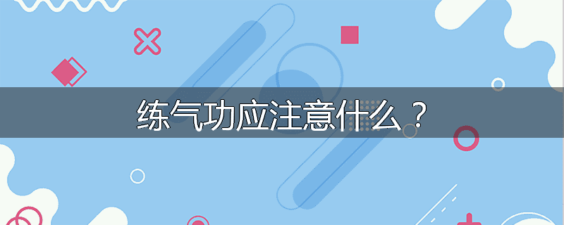 练气功应注意什么?